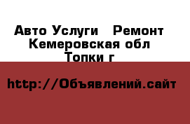 Авто Услуги - Ремонт. Кемеровская обл.,Топки г.